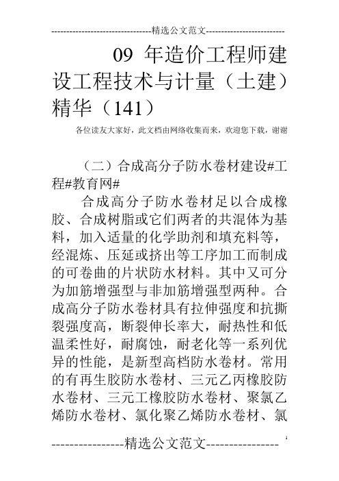 09年造价工程师建设工程技术与计量(土建)精华(141)