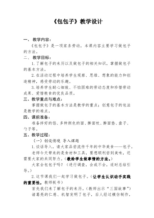 初中综合实践_《包包子》教学设计学情分析教材分析课后反思