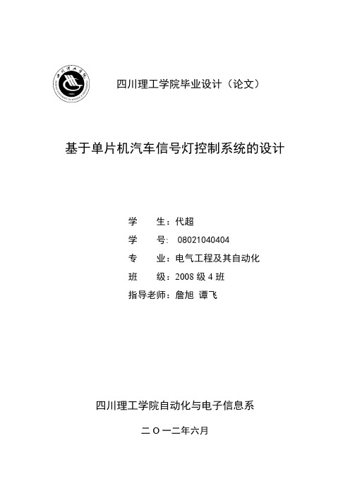 基于单片机的汽车信号灯控制系统的设计