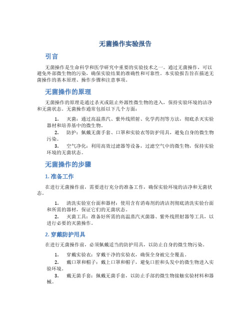 无菌操作实验报告