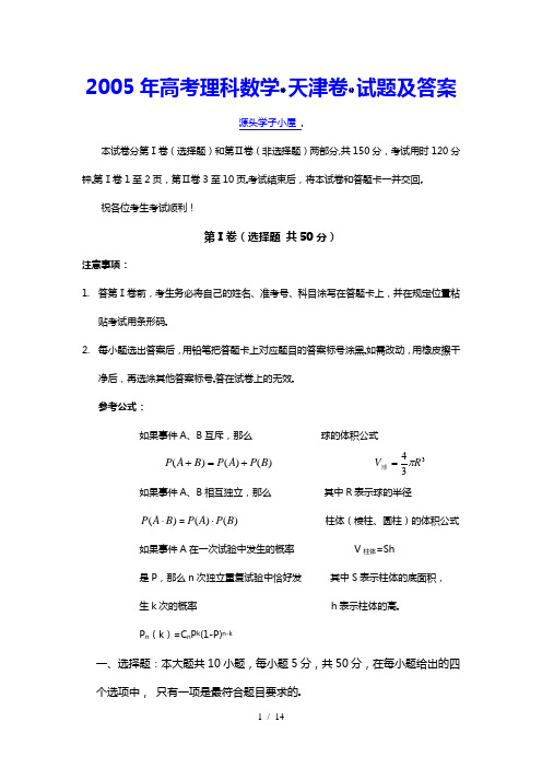 2005年高考理科数学(天津卷)试题及答案解析