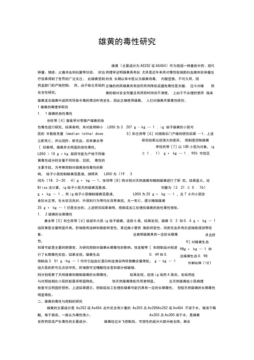 雄黄、水银、砒霜的的毒性研究.总结