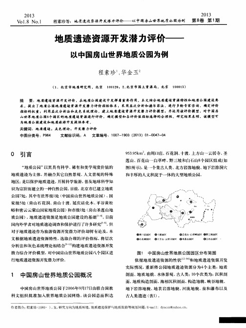 地质遗迹资源开发潜力评价——以中国房山世界地质公园为例