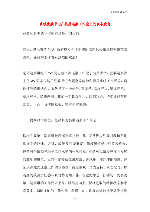 乡镇党委书记在县委巡察工作会上的表态发言