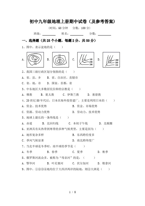 初中九年级地理上册期中试卷(及参考答案)