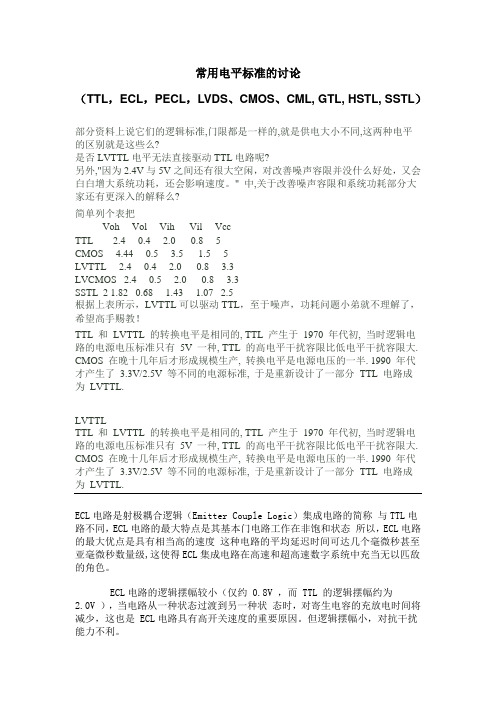 常用电平标准的讨论(TTL,ECL,PECL,LVDS,CMOS,CML,GTL,HSTL,SSTL)