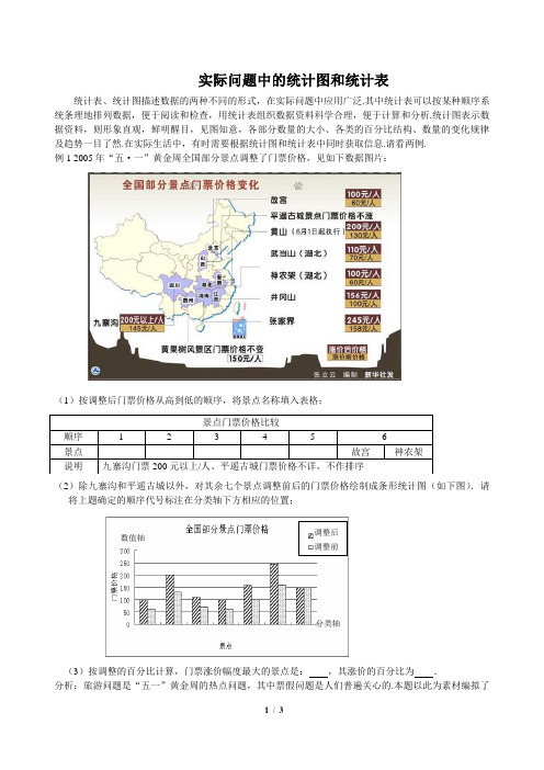 实际问题中的统计图和统计表