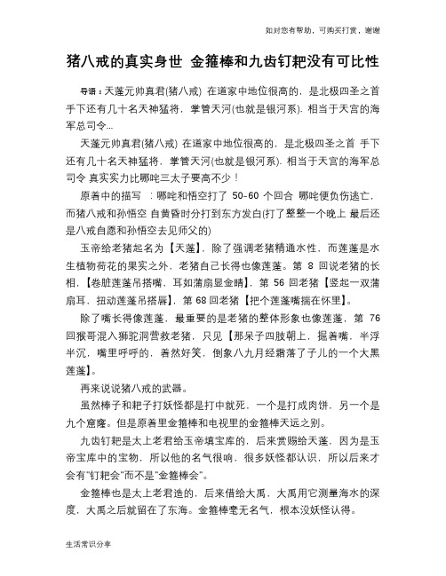 猪八戒的真实身世 金箍棒和九齿钉耙没有可比性