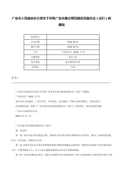 广安市人民政府办公室关于印发广安市重点项目建设奖励办法（试行）的通知-广安府办发〔2019〕17号