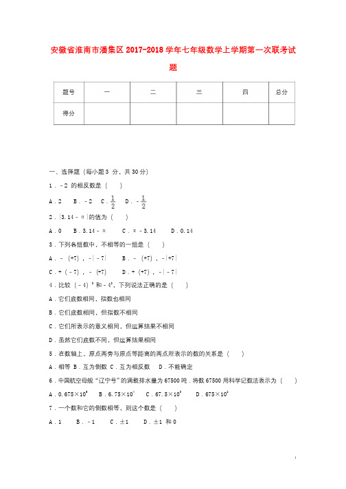 安徽省淮南市潘集区2017_2018学年七年级数学上学期第一次联考试题2017102629