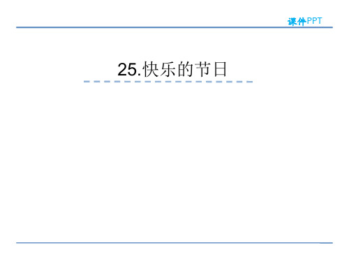 一年级下册语文25快乐的节日