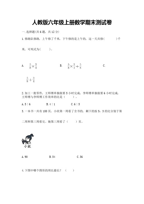 人教版六年级上册数学期末测试卷及参考答案(b卷)