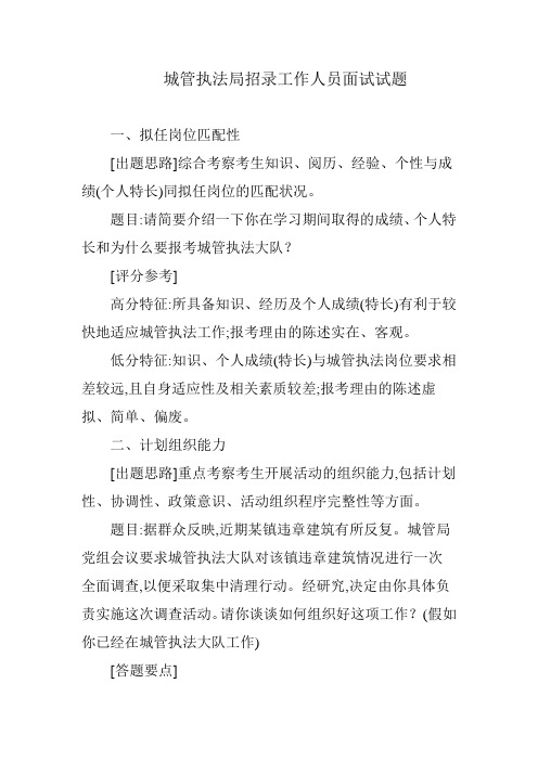 城管执法局招录工作人员面试试题