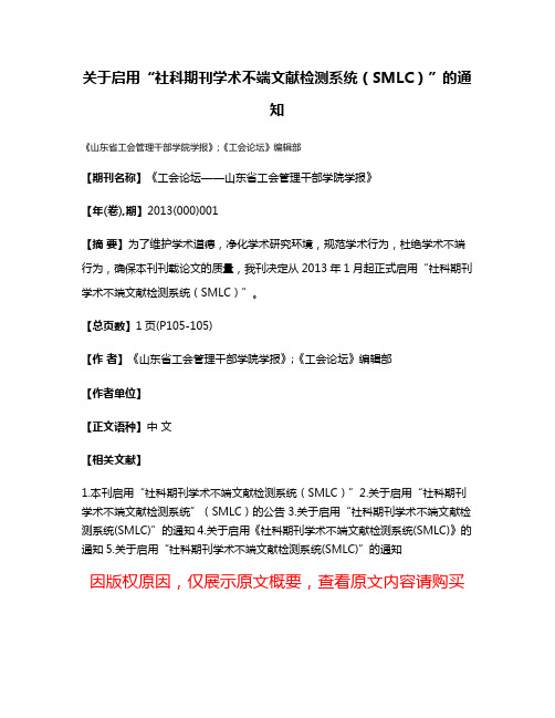 关于启用“社科期刊学术不端文献检测系统（SMLC）”的通知