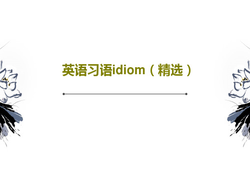 英语习语idiom(精选)18页文档