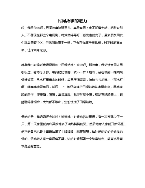 作文《民间故事的魅力》