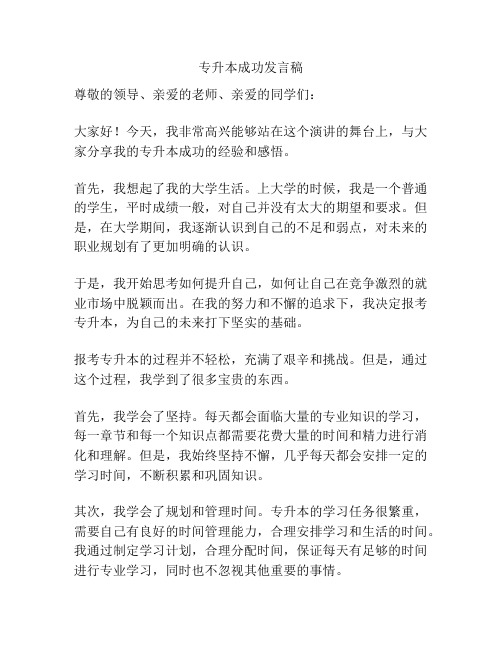 专升本成功发言稿