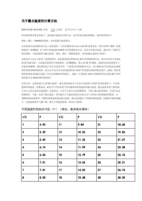 关于露点温度的计算方法