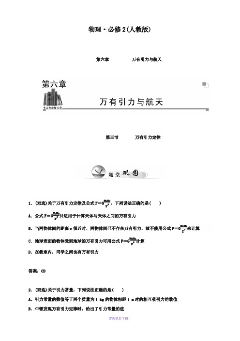 (人教版)物理必修二练习：6.3万有引力定律(含答案)