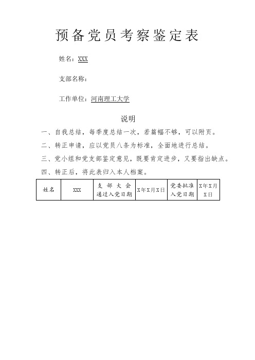 《预备党员考察鉴定表》