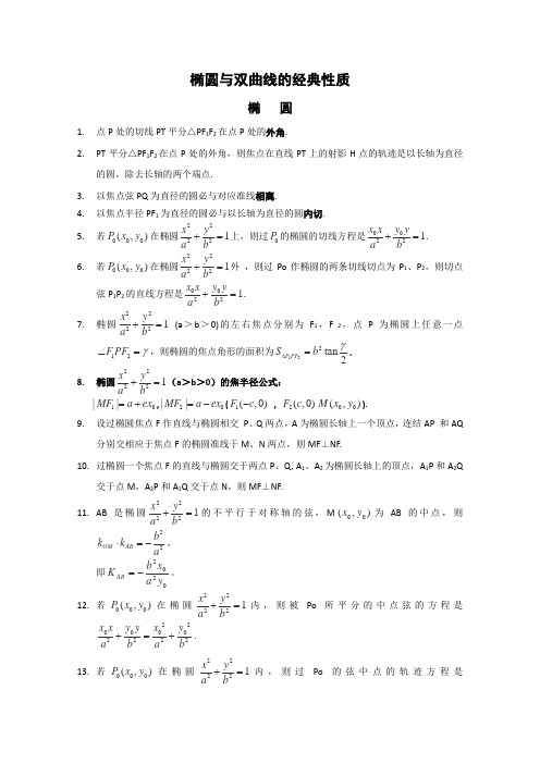 历届考生最关注的数学十大考点：椭圆与双曲线的经典性质50条