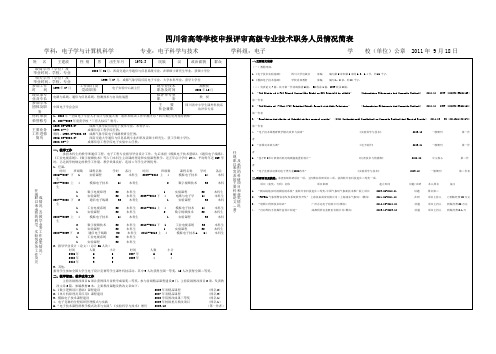 川省高等学校申报评审高级专业技术职务人员情况简表-WJB.doc