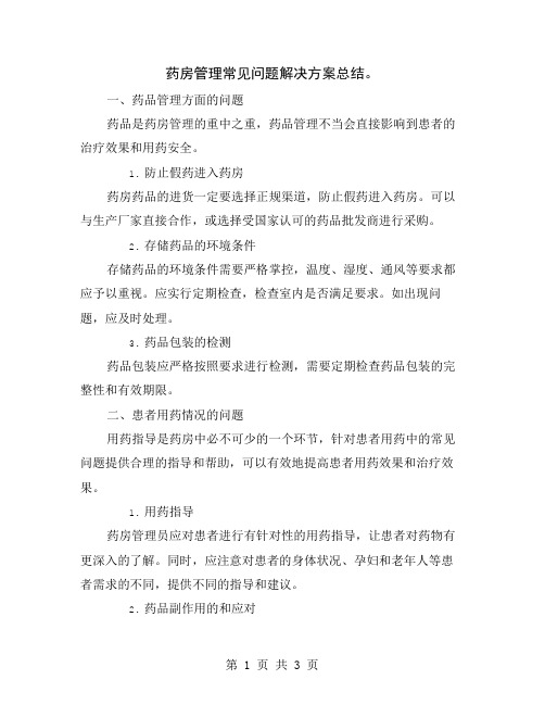 药房管理常见问题解决方案总结