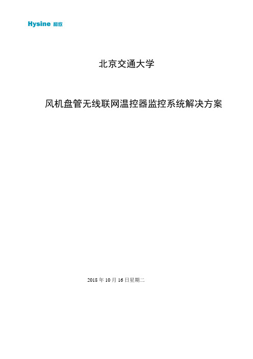 风机盘管无线联网温控器监控系统解决方案(hysine)V1.0