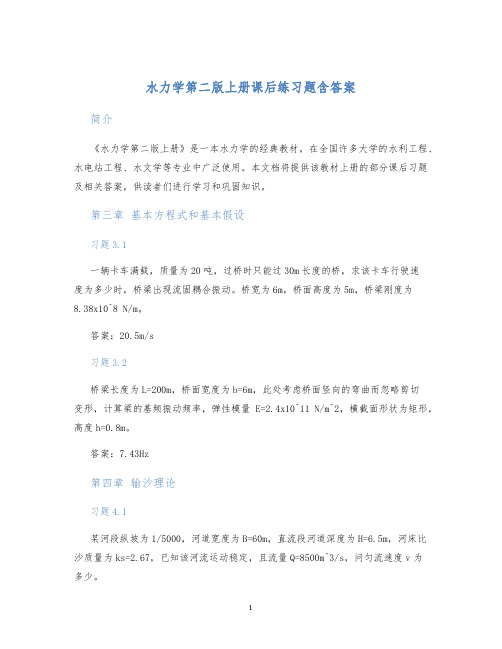 水力学第二版上册课后练习题含答案