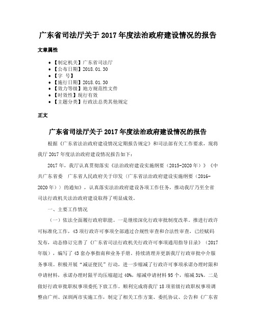 广东省司法厅关于2017年度法治政府建设情况的报告