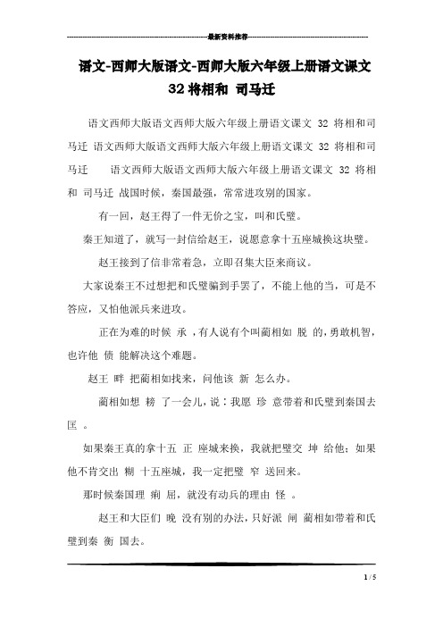 语文-西师大版语文-西师大版六年级上册语文课文 32将相和 司马迁