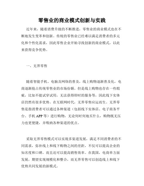 零售业的商业模式创新与实践