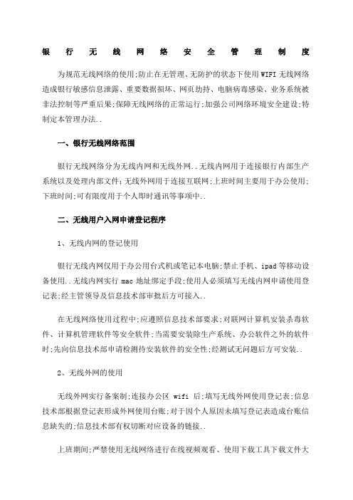 银行无线网络安全管理规定