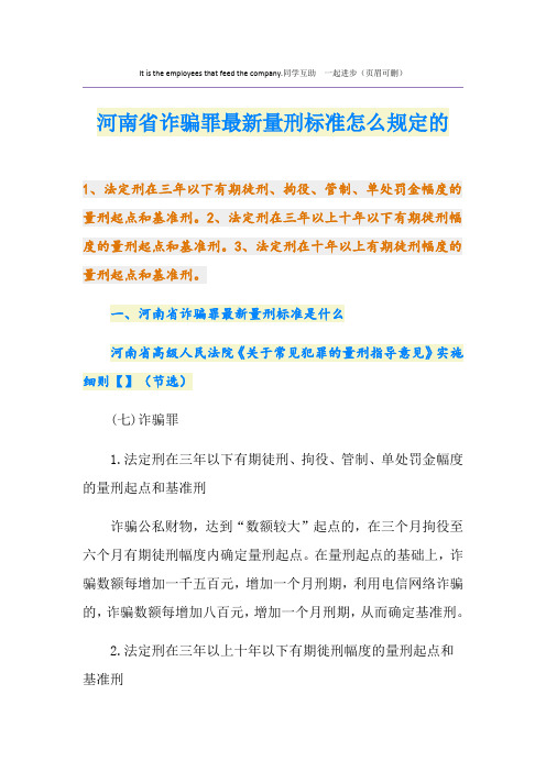 河南省诈骗罪最新量刑标准怎么规定的