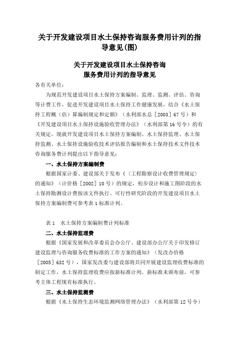 开发建设项目水土保持咨询服务费用计列的指导意见