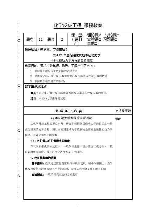 化学反应工程教案12(化工13)-胡江良