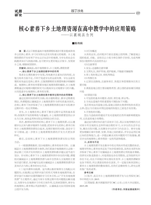 核心素养下乡土地理资源在高中教学中的应用策略——以襄城县为例