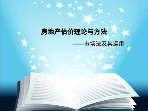 房地产估价理论与方法之市场法