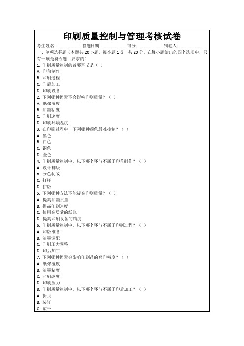 印刷质量控制与管理考核试卷