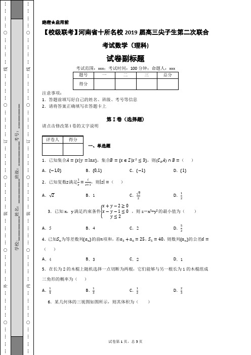 河南省十所名校2019届高三尖子生第二次联合考试数学(理科)-17c8cc16fd424626b80e8f67a4db685d