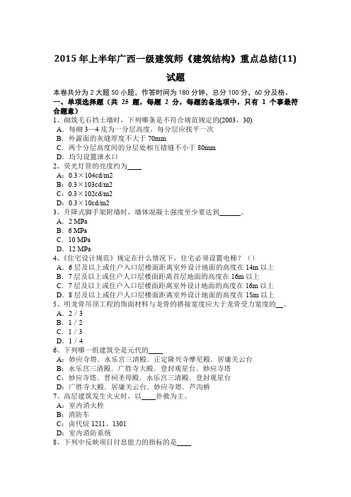 2015年上半年广西一级建筑师《建筑结构》重点总结(11)试题