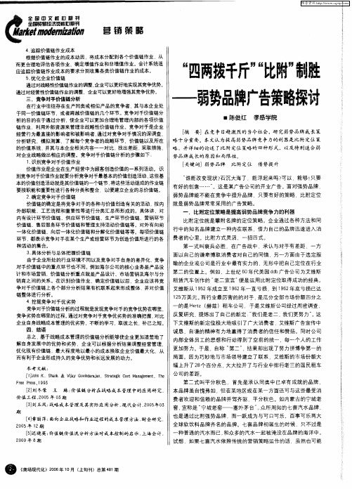 “四两拨千斤”“比附”制胜--弱势品牌广告策略探讨