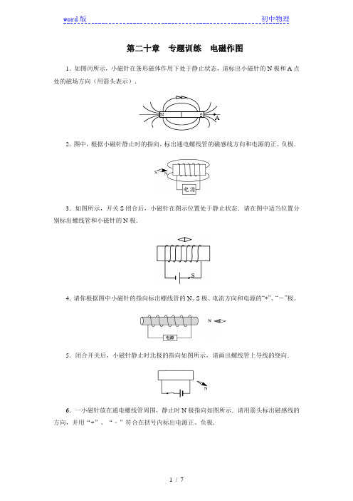 2020年秋季人教版九年级物理第二十章电与磁专题训练电磁作图