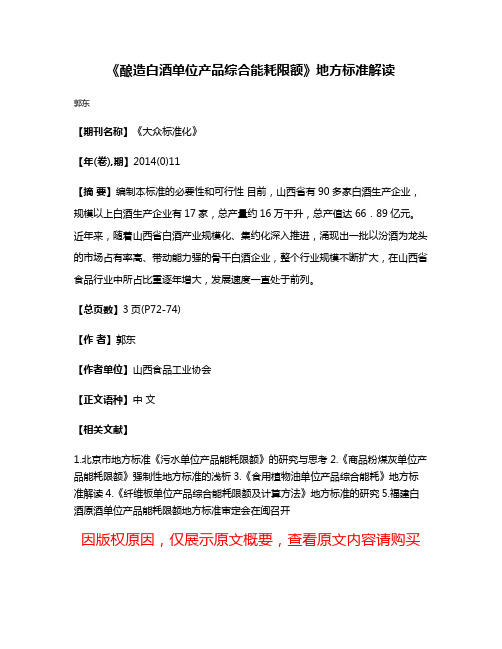 《酿造白酒单位产品综合能耗限额》地方标准解读