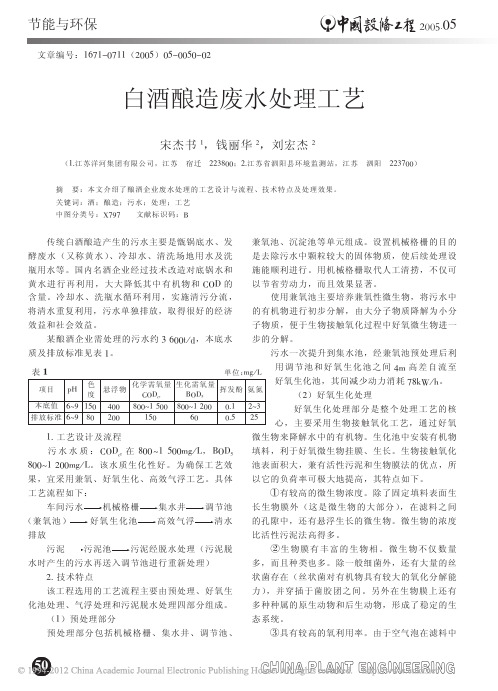 白酒酿造废水处理工艺