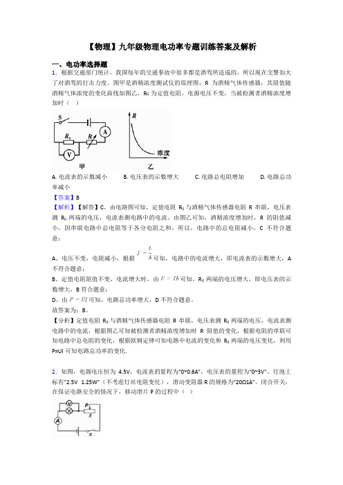 【物理】九年级物理电功率专题训练答案及解析