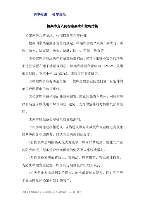档案库房八防标准要求和控制措施57828