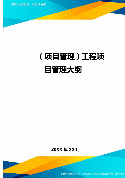 (项目管理)工程项目管理大纲