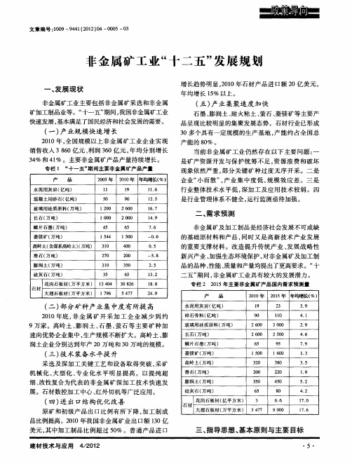 非金属矿工业“十二五”发展规划