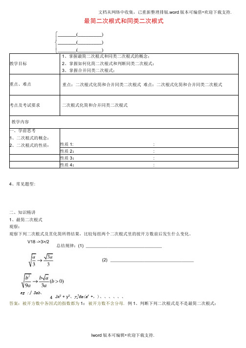 九级数学上册最简二次根式和同类二次根式教案沪教版五四制讲义